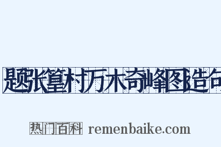 题张篁村万木奇峰图造句是什么意思的图片